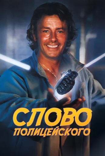 Слово полицейского (1985) онлайн бесплатно